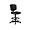 HON 5705GA10T | Hon Company HON Volt Task Stool, Black